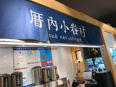 -厝内小眷村(天河南一路店)