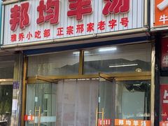 -邦均羊汤邢家老字号(中昌北路神女像南店)