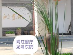 -龙湖东院农庄(乡间小路店)