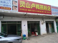 -灵山卢梅燕粉店