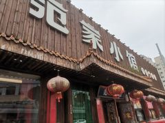 -范家小馆·四代传承烤鸭店(紫竹桥店)