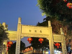 -三坊七巷历史文化街区