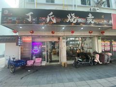 -枫泾丁氏烧卖(枫丽路店)