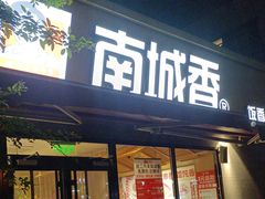 -南城香(四路通店)