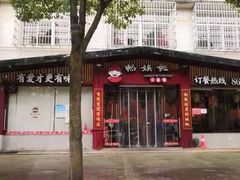 -畅娭毑土菜馆(南塘安置小区1区店)