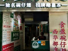 门面-食盈碗仔翅(星玺广场店)