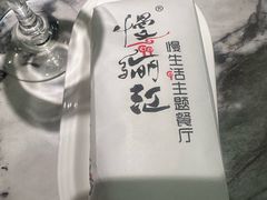 -慢丽江·云南野生菌土鸡锅(西山店)