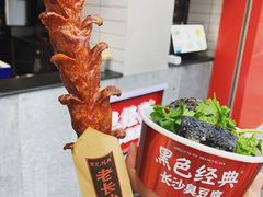 -黑色经典臭豆腐·湖南特产(太平街口店)