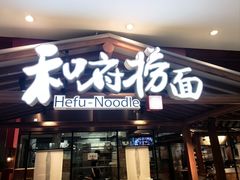 -和府捞面(北美新天地店)
