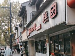 -非遗近水楼糕团(景德路店)