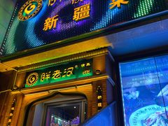 门面-胖老汉椒麻鸡清真新疆菜(西御街店)