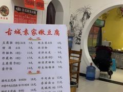 -袁家豆腐