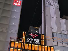 -心斋桥