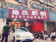 门面-陈氏肥蛤(小纬六路总店)