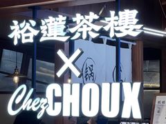 -裕莲茶楼(太古汇店)