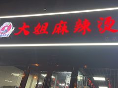 -大姐麻辣烫(莲宝中路店)