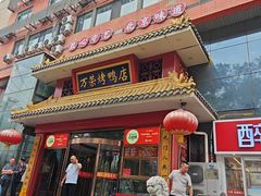 -万荣烤鸭店·北京菜(天坛店)