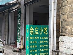 -余庆小吃(小吃一条街店)