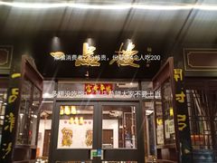 门面-一品楼灌汤包子(西门大街店)