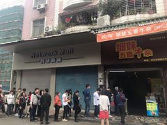 门面-细妹五香牛杂(步行街店)