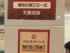 -桂园白粥·潮汕老味道