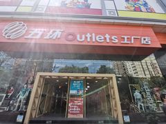-五环Outlets(高新工厂店)