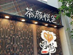 门面-茶颜悦色(花园道店)