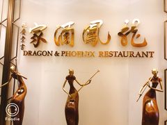 -龙凤酒家(广州大道店)