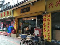 门面-兴兴旺·冬瓜盅·啫啫煲(西华路店)