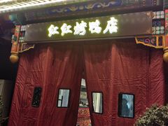 -红红烤鸭店(西单店)