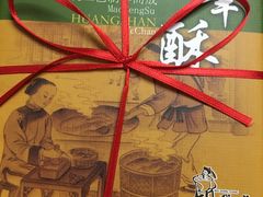 -胡兴堂中式糕点·伴手礼(老街三店)