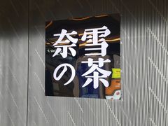 -奈雪的茶(凯德新都心店)