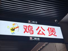 -二楼老店重庆鸡公煲(真光路店)
