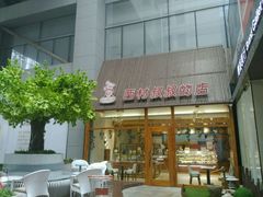 -西村叔叔的店·面包·甜品·蛋糕(崂山丽达店)