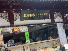 -老桐椿 · 上海大馄饨