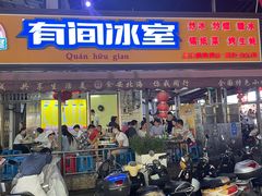门面-有间冰室(侨港风情街店)