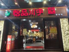 门面-怡品川宇火锅(宝立方店)