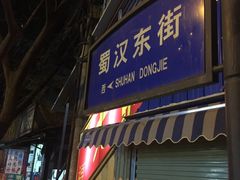 门面-蜀串香牛杂火锅串串