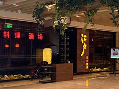 -江户烧肉(高德店)