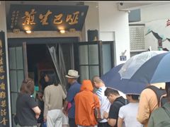 -哑巴生煎(临顿路店)