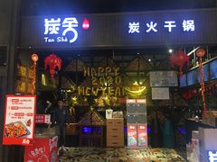门面-炭舍干锅·烤鱼(扬名广场店)