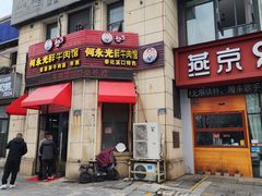 -何永光123鲜牛肉馆(1号店)