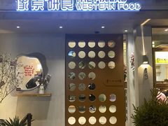 门面-像素研食The pixlab (皮市街店)