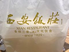 -西安饭庄·非遗陕菜(钟楼店)