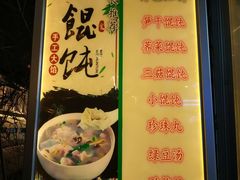 -217笋干馄饨