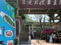 -夜不收荤豆花(大邑总店)