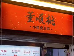 门面-董顺桃小粒臭豆腐(太平街一店)