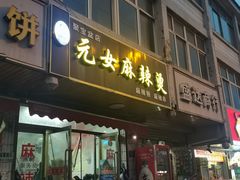 -元女麻辣烫