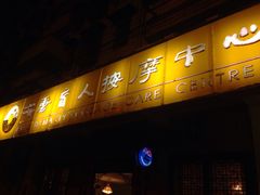 -大唐盲人按摩中心(黄山路店)
