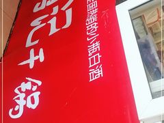 -勇记干锅居(德阳店)